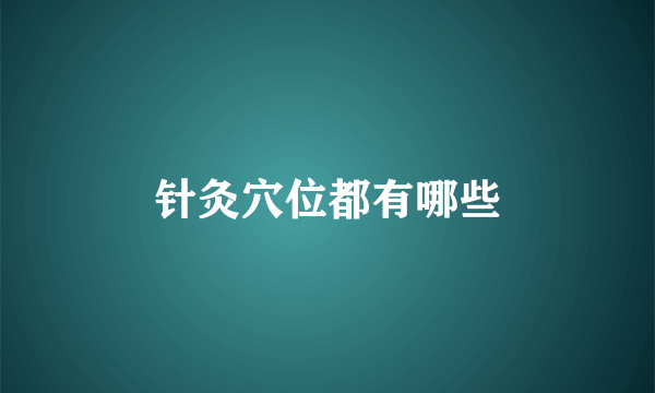针灸穴位都有哪些