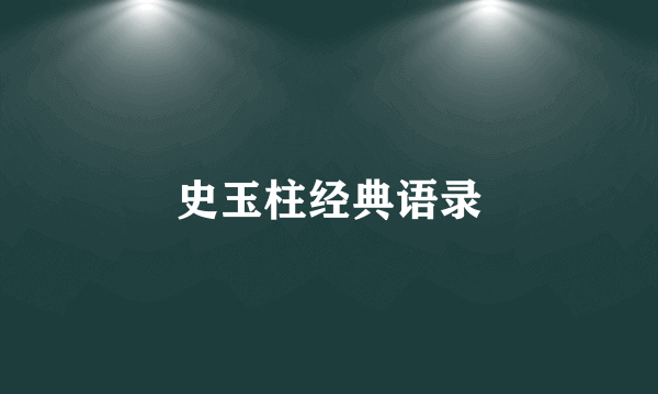 史玉柱经典语录
