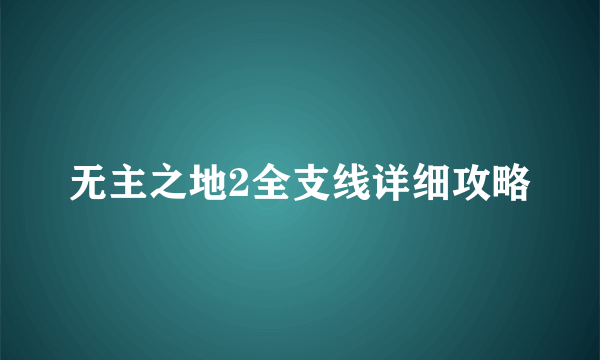 无主之地2全支线详细攻略