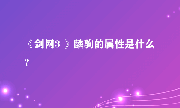 《剑网3 》麟驹的属性是什么？
