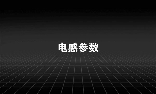 电感参数