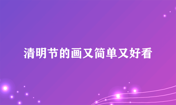 清明节的画又简单又好看
