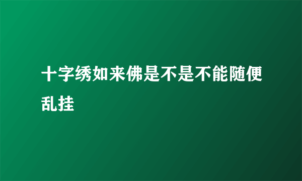 十字绣如来佛是不是不能随便乱挂