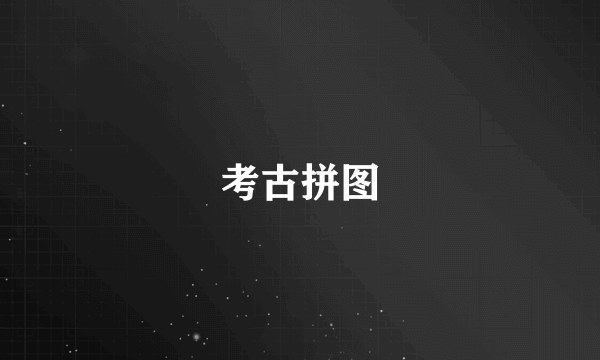 考古拼图