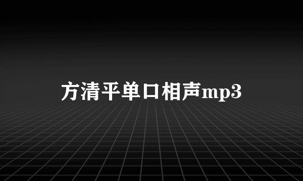 方清平单口相声mp3
