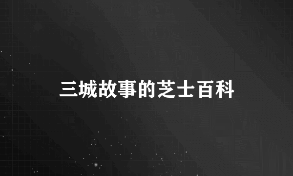 三城故事的芝士百科