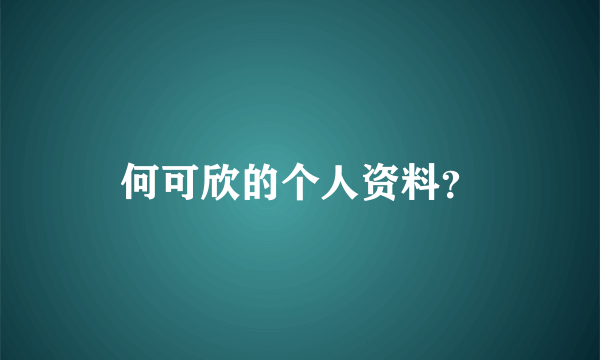 何可欣的个人资料？