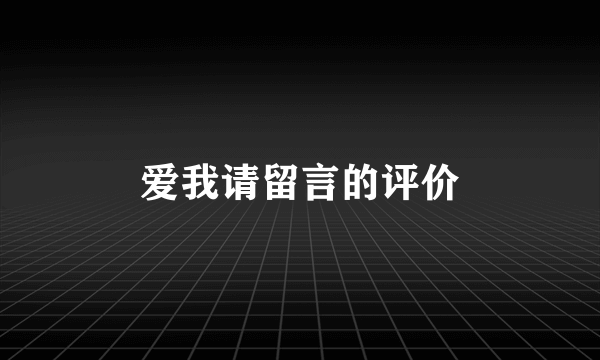 爱我请留言的评价