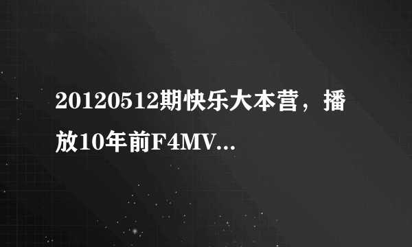 20120512期快乐大本营，播放10年前F4MV的时候，言承旭唱的哪句歌明是什么？