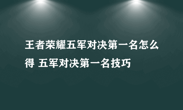王者荣耀五军对决第一名怎么得 五军对决第一名技巧