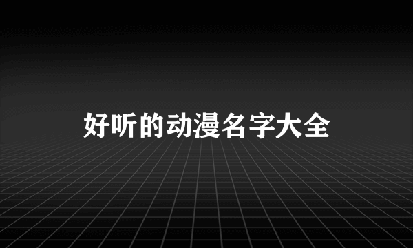 好听的动漫名字大全