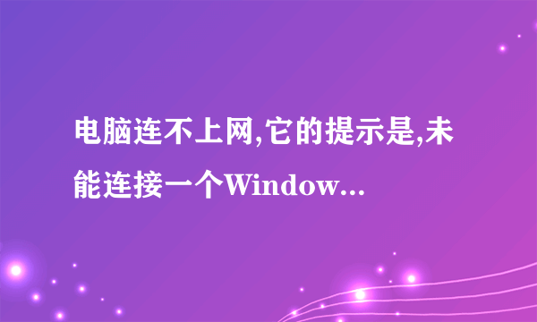 电脑连不上网,它的提示是,未能连接一个Windows服务。windows没法连接到SYstemEv