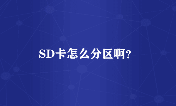 SD卡怎么分区啊？