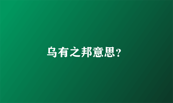 乌有之邦意思？