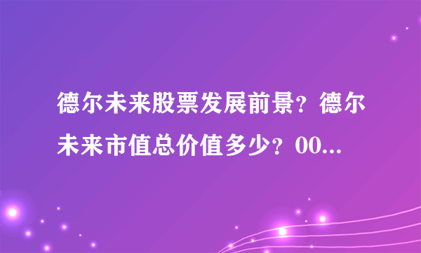 德尔未来股票发展前景？德尔未来市值总价值多少？002631德尔未来行情？