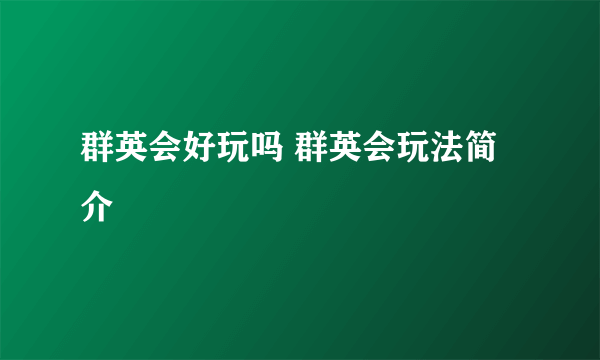 群英会好玩吗 群英会玩法简介