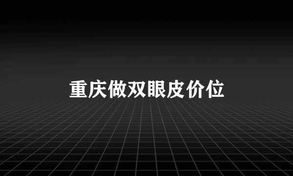 重庆做双眼皮价位