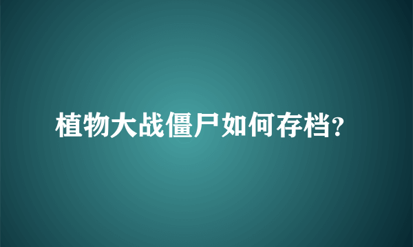 植物大战僵尸如何存档？