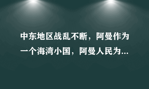 中东地区战乱不断，阿曼作为一个海湾小国，阿曼人民为何能安居乐业呢？