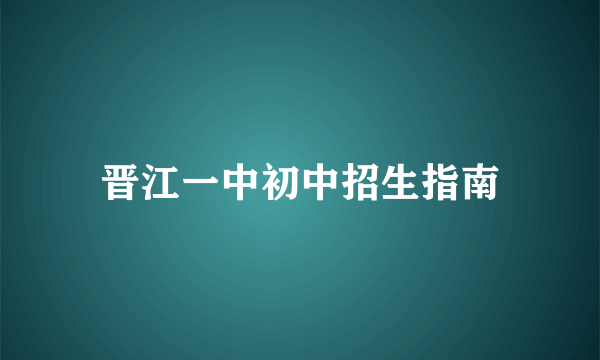 晋江一中初中招生指南
