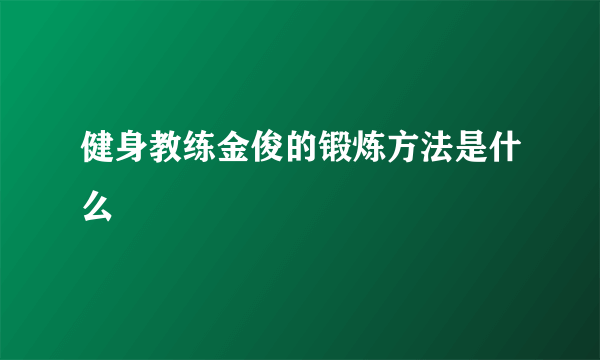 健身教练金俊的锻炼方法是什么