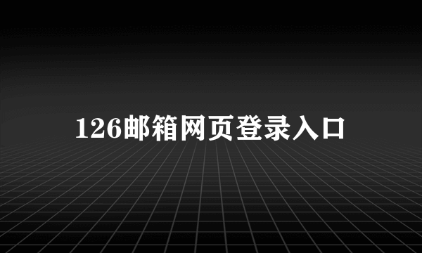 126邮箱网页登录入口