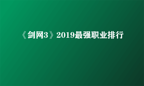 《剑网3》2019最强职业排行