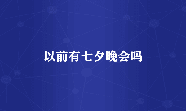以前有七夕晚会吗