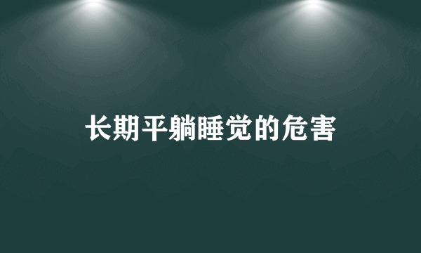 长期平躺睡觉的危害