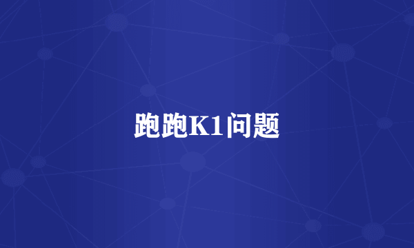跑跑K1问题