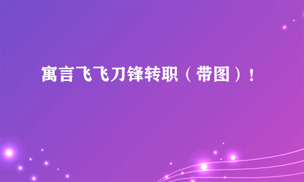 寓言飞飞刀锋转职（带图）！