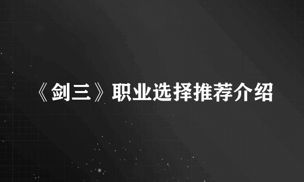 《剑三》职业选择推荐介绍