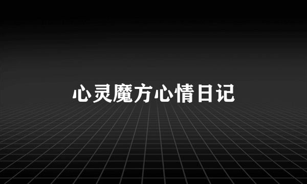 心灵魔方心情日记