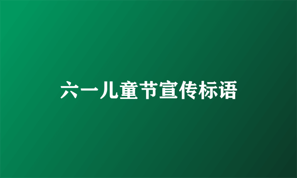 六一儿童节宣传标语