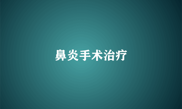 鼻炎手术治疗