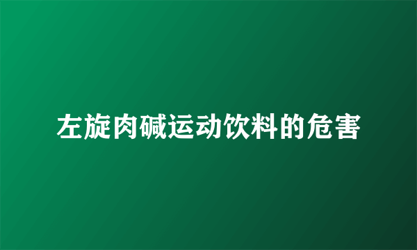 左旋肉碱运动饮料的危害