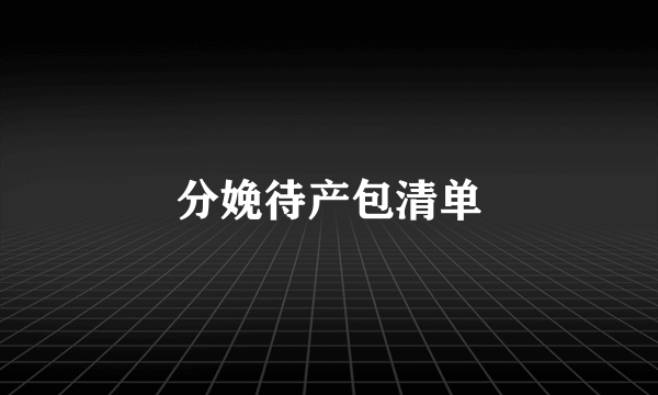 分娩待产包清单