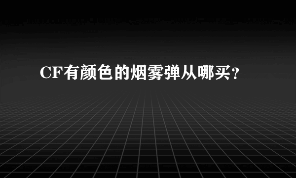 CF有颜色的烟雾弹从哪买？
