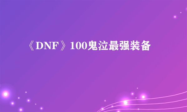 《DNF》100鬼泣最强装备