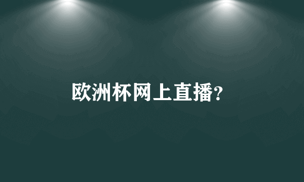 欧洲杯网上直播？
