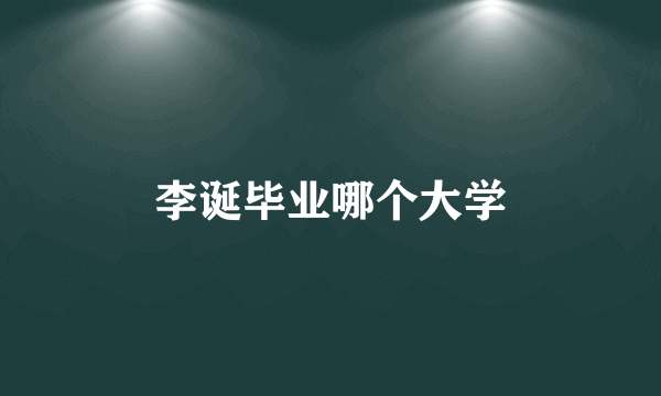 李诞毕业哪个大学