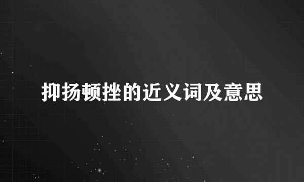 抑扬顿挫的近义词及意思