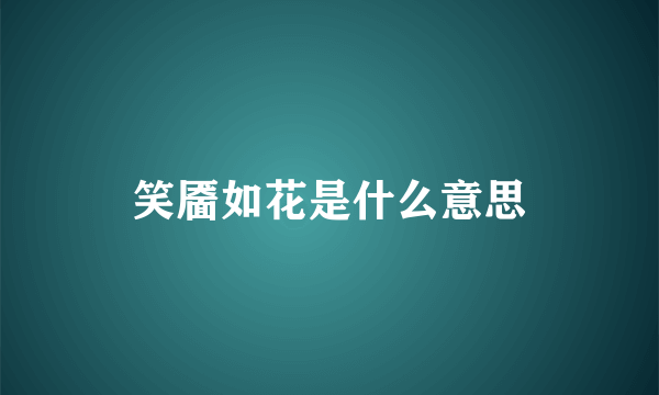 笑靥如花是什么意思