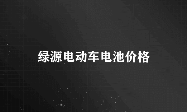 绿源电动车电池价格
