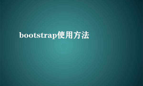 bootstrap使用方法