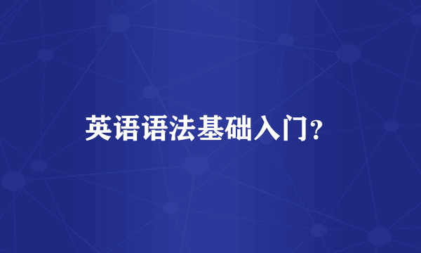 英语语法基础入门？