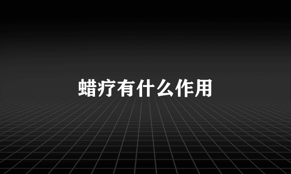 蜡疗有什么作用