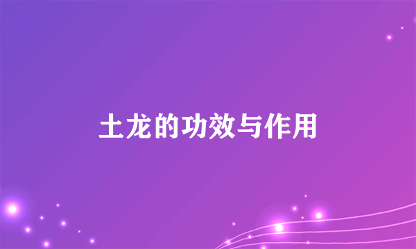 土龙的功效与作用