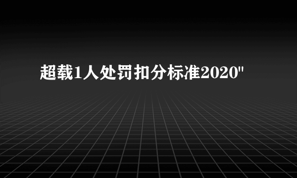 超载1人处罚扣分标准2020