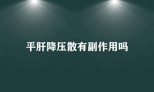 平肝降压散有副作用吗